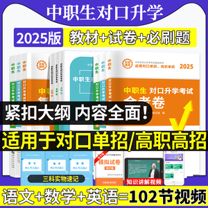 新版2025年中职生对口升学单招高职高专考试教材用书及历年真题模拟预测押题试卷必刷题库复习指南英语数学语文