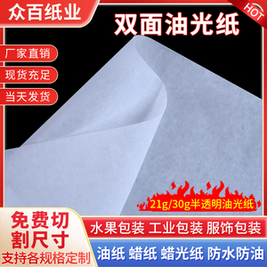 21g/30g半透明油蜡食品包装蜡光纸油纸服装用纸油光纸白色蜡纸