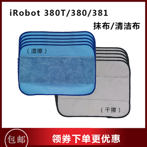 iRobot 380T/380/381/320擦地机配件耗材 拖地清洁垫拖布干湿抹布