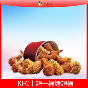 kfc肯德基优惠券肯德基吮指原味鸡薯条蛋挞烤翅桶十翅一桶代下单