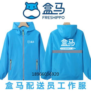 春秋盒马生鲜超市配送工作服冲锋衣外套定制河马反光背心马甲
