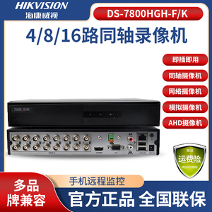 海康威视4/8/16路模拟监控主机7804HGH-F1同轴混合硬盘录像机DVR