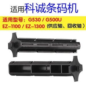 科诚GODEX碳带轴G500U EZ120优质色带回卷轴标签轴打印机配件