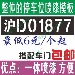促销汽车牌照放大号 小区私家停车位喷漆字模板 刻字漏字板镂空版
