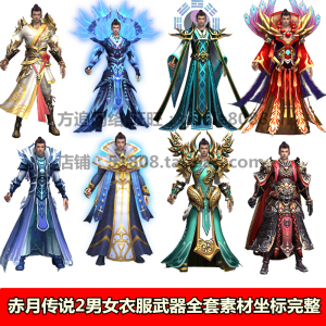 传奇素材全套游戏素材热血传奇衣服服装武器发型图八方向齐全074