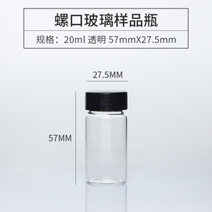 透明玻璃螺口瓶20ml试剂瓶样品瓶种子瓶精油瓶菌种瓶玻璃小瓶子