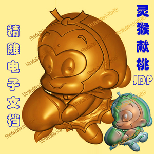 图bmp浮雕图精雕图玉雕图jdp挂件立体仙桃寿桃小猴子灵猴献桃0人付款