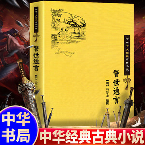 现货 警世通言 中华书局 明朝通俗文学家冯梦龙“三言”中第二部 正版书籍杜十娘怒沉百宝箱 爱情婚姻故事 中华十大畅销古典小说