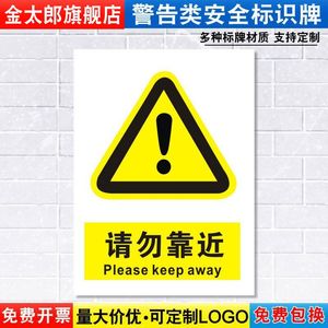 请勿靠近标识牌注意当心消防安全警示工厂车间仓库警告标示标志牌标语贴纸提示贴墙贴指示牌子定制定做DX55