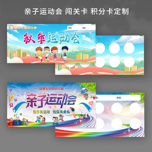 幼儿园游园会亲子闯关游戏任务卡定制小学校运动会通关集章积分卡