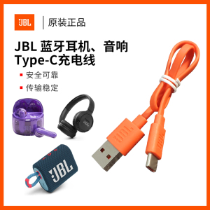 JBL原装充电线USB-C电源线蓝牙耳机线音箱Type-C充电短线橙色24cm