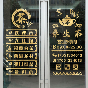 茶叶店玻璃门贴纸创意茶馆茶室橱窗装饰春茶新茶项目文字定制贴画