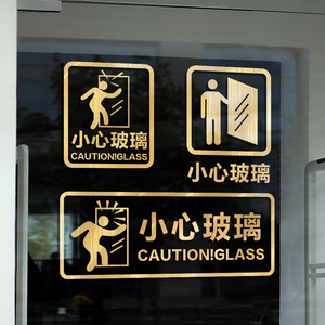 小心玻璃提示贴纸店铺推拉门贴字装饰防水自粘墙贴画当心防撞警示