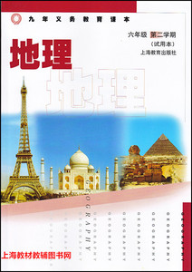 上海教材教科书六年级第二学期地理课本/6年级下册沪教版最新会考