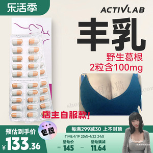 波兰Activlab木瓜葛根粉丰乳胶囊产品增大食物调理胸部正品旗舰店