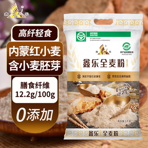河套平原鑫乐全麦面粉10斤杂粮粗粮含麦麸膳食纤维12.2g绿色食品