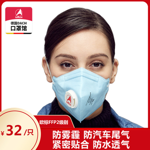 德国dach口罩 245v-t经典型,有呼吸阀挂绳可调 防霾防粉尘防尾气