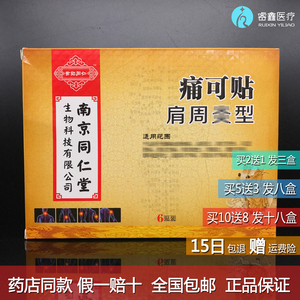 肩周贴南京同仁堂