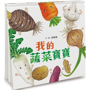 宝宝 二版 小鲁 陈丽雅 课外读物环境教育蔬菜认知趣味插画绘本儿童