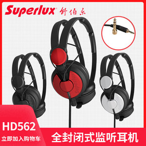 Superlux/舒伯乐 HD562 全封闭式监听耳机 头戴式 全方位隔噪轻便