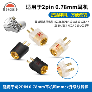 okcsc 0.78mm公转MMCX母转接头2PIN 0.78转MMCX公转母耳机转换头