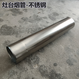 不锈钢柴火灶台专用烟囱烟管家用柴火土灶农村大锅灶取暖炉排烟管