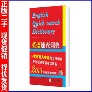 二手正版英语速查词典天合教育职称外语考试研究中心外文出版社