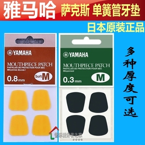 萨克斯牙垫中音