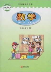 全新新版青岛版小学数学课本教材教科书2二年级上册书