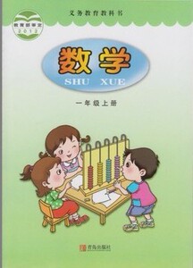 淘宝全新正版青岛版小学数学课本教材教科书1一年级上册书青岛出版社图片
