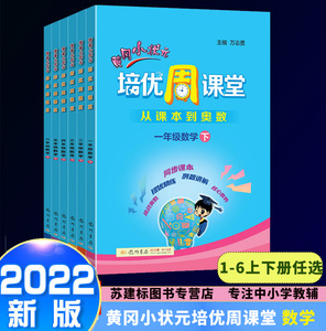 上册发绿色封面 下册白色封面 黄冈小状元培优周课堂123456一二三四五六年级上下册通用版 从课本到奥数开发数学龙门书局练习册