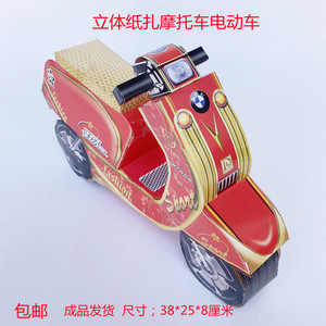 祭祀纸扎立体摩托车电动车祭祀纸糊纸活用品清明上坟扫墓烧七纸钱