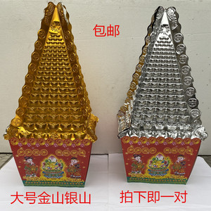 祭祀纸扎大号金山银山.清明上坟三七五七百日周年祭祀用品大全套