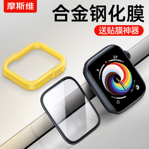 摩斯维 适用苹果手表S9保护膜applewatch钢化膜iwatch合金边框SE2/3贴膜S8全屏watchS7全包S6屏幕膜ultra