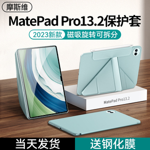 摩斯维 适用华为MatePadPro13.2保护套2023新款13.2英寸Pro平板电脑保护壳磁吸可拆分mate双面夹pad皮套ipad