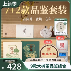 【品鉴套餐】陈升号普洱茶内含一品陈升1盒+蜜境1盒+忘年1盒+赠品