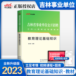 教育教材】中公吉林省事业单位考试2023年吉林事业单位考试用书教材教育理论基础知识吉林事业编松原吉林延边白山四平辽源通化2022