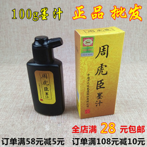 正品墨汁100g克书法书画毛笔练习专用墨水批发文房四宝周虎臣墨汁