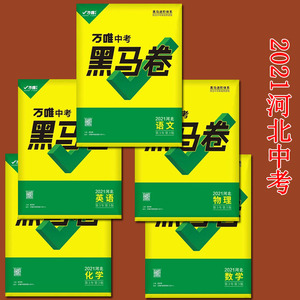 5本包邮万唯中考黑马卷河北语文数学英语物理化学2021中考模拟试卷