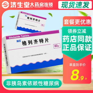 海王 格列齐特片 80mg*60片/盒用于非胰岛素依赖型糖尿病(Ⅱ型糖尿病)