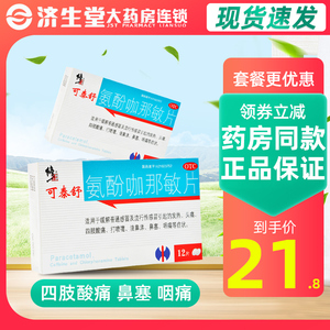修正可泰舒氨酚咖那敏片12片感冒发热头痛鼻塞流涕咽痛