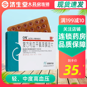 0号复方利血平氨苯蝶啶片30片/盒轻中度高血压血压高降血压降压药北京