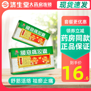 仁和 腰息痛胶囊 0.