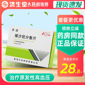 鲁南 平欣 缬沙坦分散片 40mg*24片/盒 高血压 降压药降血压的药治