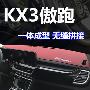起亚全新KX3中控台隔热避光垫傲跑仪表台改装装饰用品防晒遮阳垫