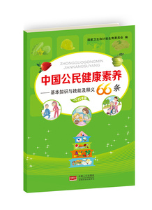 中国公民健康素养--基本知识与技能及释义（2015年版） 9787510142055