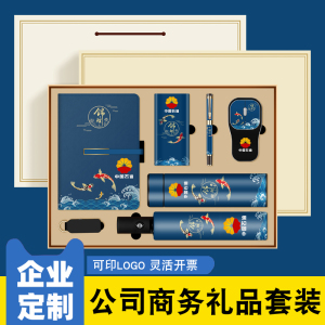 商务礼品套装定制logo送客户员工入职周年纪念品实用大会表彰奖品