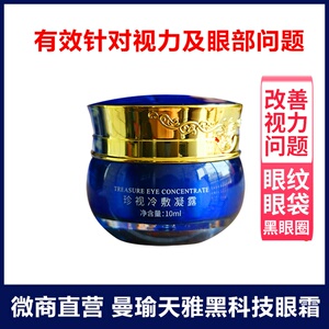 实体经营精品曼瑜天雅黑科技眼霜珍视冷敷凝露改善视力近视黑眼圈