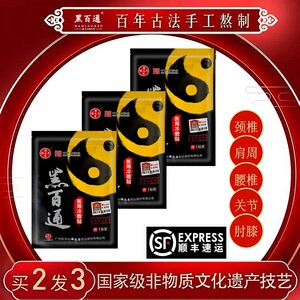 【拍2发3】黑百通医贴膏正品官网颈椎腰椎间盘突出肩周腰腿潘高寿