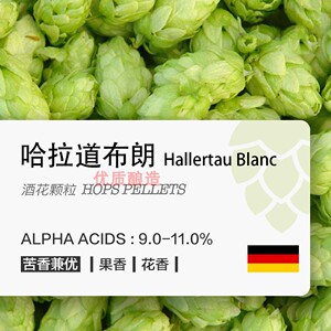 哈拉道布朗 halletau blanc德国原装啤酒花颗粒精酿啤酒原料50g